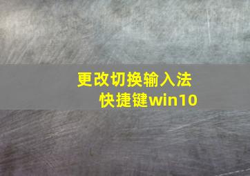 更改切换输入法快捷键win10