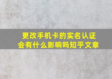 更改手机卡的实名认证会有什么影响吗知乎文章