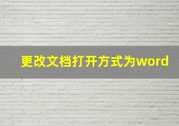 更改文档打开方式为word