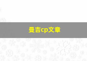 曼吉cp文章