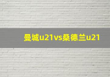 曼城u21vs桑德兰u21