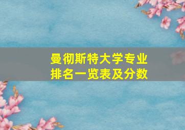 曼彻斯特大学专业排名一览表及分数