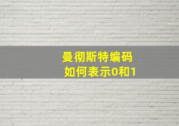 曼彻斯特编码如何表示0和1