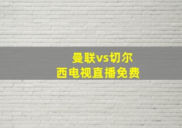 曼联vs切尔西电视直播免费