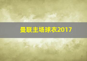 曼联主场球衣2017