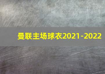 曼联主场球衣2021-2022