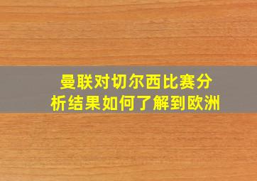 曼联对切尔西比赛分析结果如何了解到欧洲