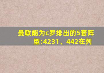 曼联能为c罗排出的5套阵型:4231、442在列