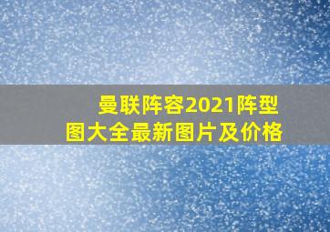 曼联阵容2021阵型图大全最新图片及价格