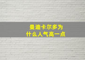 曼迪卡尔多为什么人气高一点