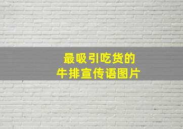 最吸引吃货的牛排宣传语图片