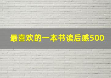 最喜欢的一本书读后感500