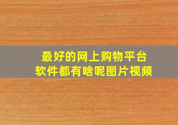 最好的网上购物平台软件都有啥呢图片视频