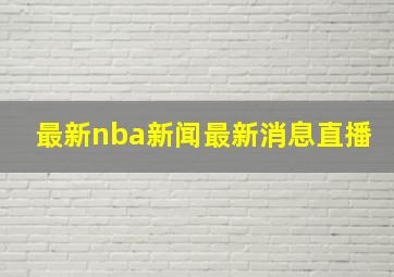 最新nba新闻最新消息直播