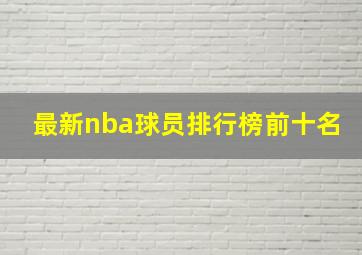 最新nba球员排行榜前十名