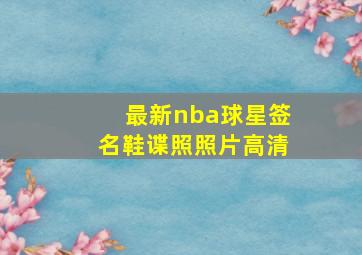 最新nba球星签名鞋谍照照片高清