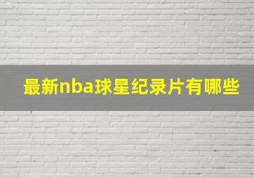 最新nba球星纪录片有哪些