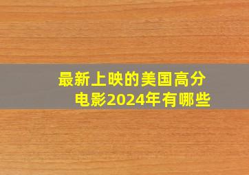 最新上映的美国高分电影2024年有哪些