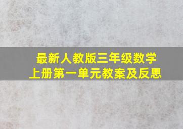 最新人教版三年级数学上册第一单元教案及反思