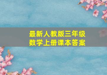 最新人教版三年级数学上册课本答案