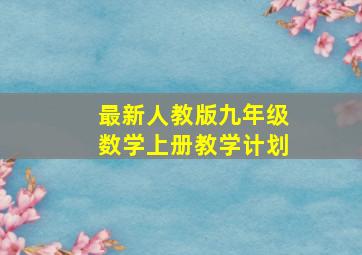 最新人教版九年级数学上册教学计划