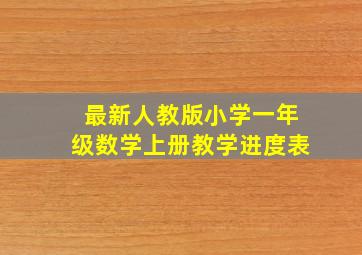 最新人教版小学一年级数学上册教学进度表