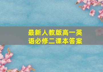 最新人教版高一英语必修二课本答案