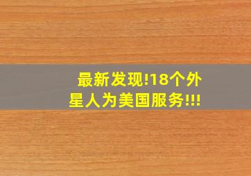 最新发现!18个外星人为美国服务!!!