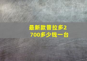 最新款普拉多2700多少钱一台