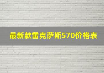 最新款雷克萨斯570价格表