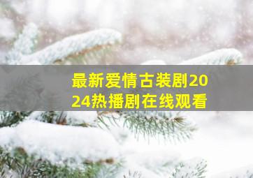 最新爱情古装剧2024热播剧在线观看