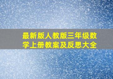 最新版人教版三年级数学上册教案及反思大全