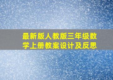 最新版人教版三年级数学上册教案设计及反思