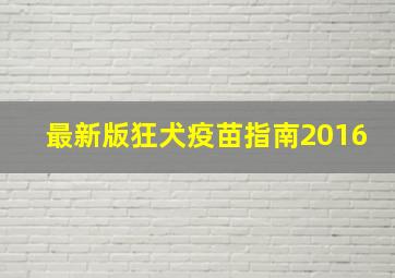 最新版狂犬疫苗指南2016