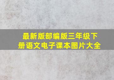 最新版部编版三年级下册语文电子课本图片大全