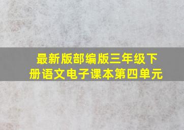 最新版部编版三年级下册语文电子课本第四单元