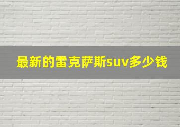 最新的雷克萨斯suv多少钱