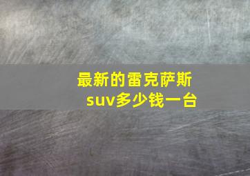 最新的雷克萨斯suv多少钱一台