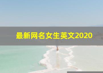 最新网名女生英文2020