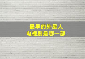 最早的外星人电视剧是哪一部