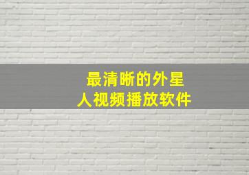 最清晰的外星人视频播放软件