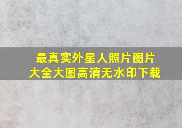 最真实外星人照片图片大全大图高清无水印下载