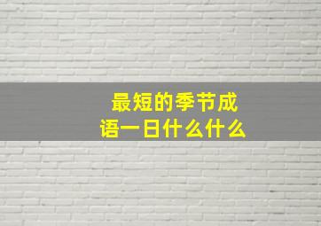 最短的季节成语一日什么什么