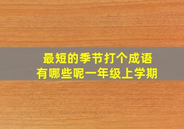 最短的季节打个成语有哪些呢一年级上学期