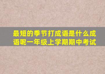 最短的季节打成语是什么成语呢一年级上学期期中考试