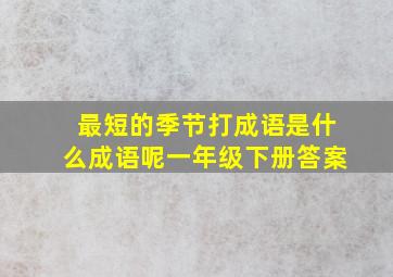 最短的季节打成语是什么成语呢一年级下册答案