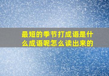 最短的季节打成语是什么成语呢怎么读出来的