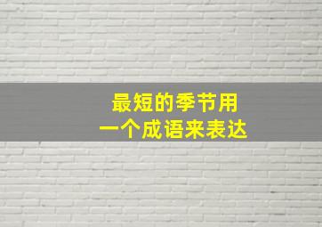 最短的季节用一个成语来表达