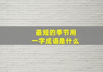 最短的季节用一字成语是什么