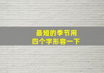 最短的季节用四个字形容一下